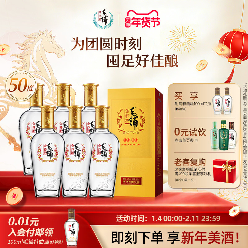 毛铺酒官方旗舰店50度金荞酒500ml*6瓶整箱苦荞酒水正品白酒基酒