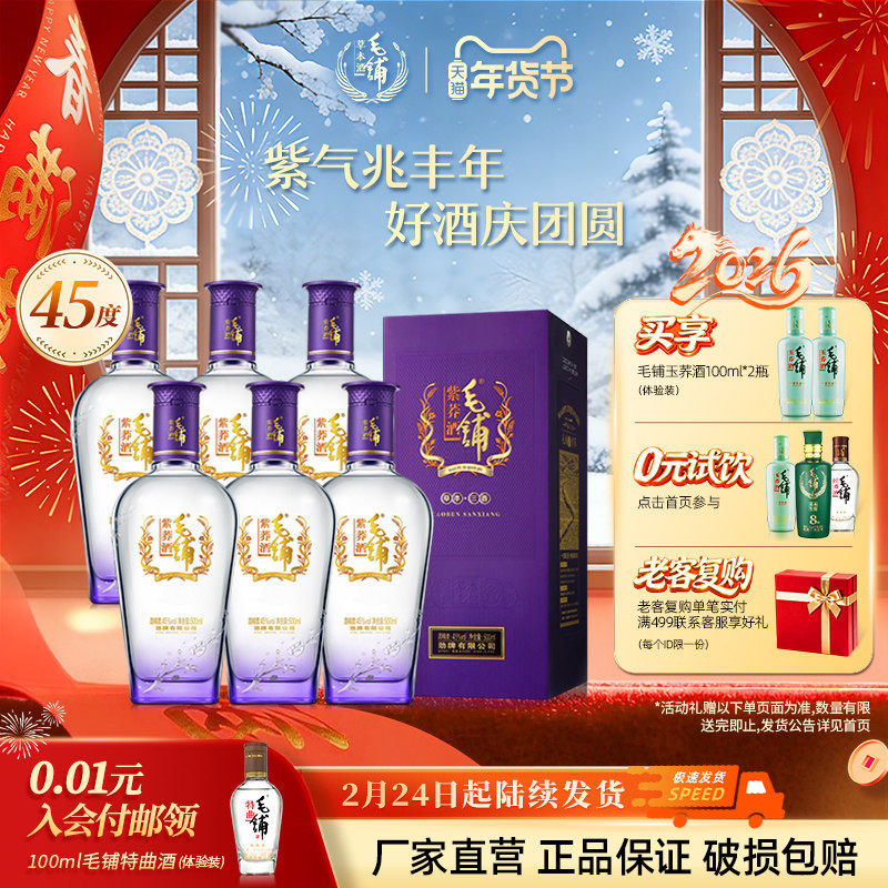 毛铺酒45度紫荞酒500ml*6瓶整箱礼盒装高档白酒基酒水官方旗舰店