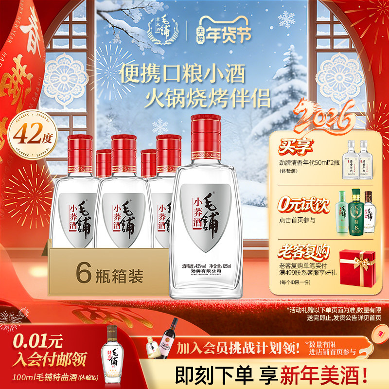 毛铺官方旗舰店小荞酒苦荞酒125ml*6瓶42度小瓶酒小毛铺白酒基酒,淘宝优惠券,粉丝福利购,淘宝优惠卷