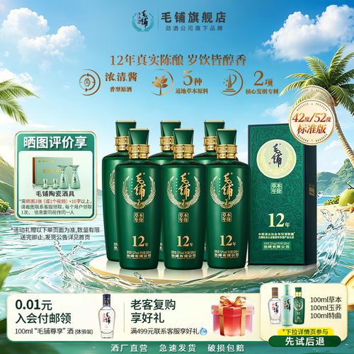 毛铺草本酒12年标准版商务馈赠