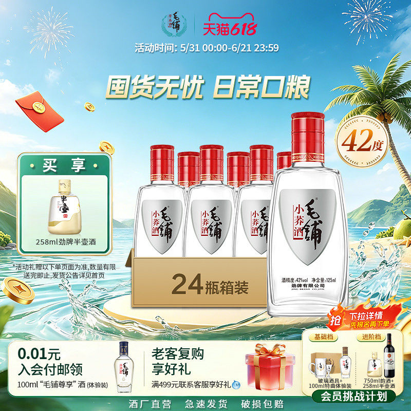 毛铺酒官方旗舰店42度小荞酒125ml*24瓶整箱口粮苦荞酒白酒基酒水