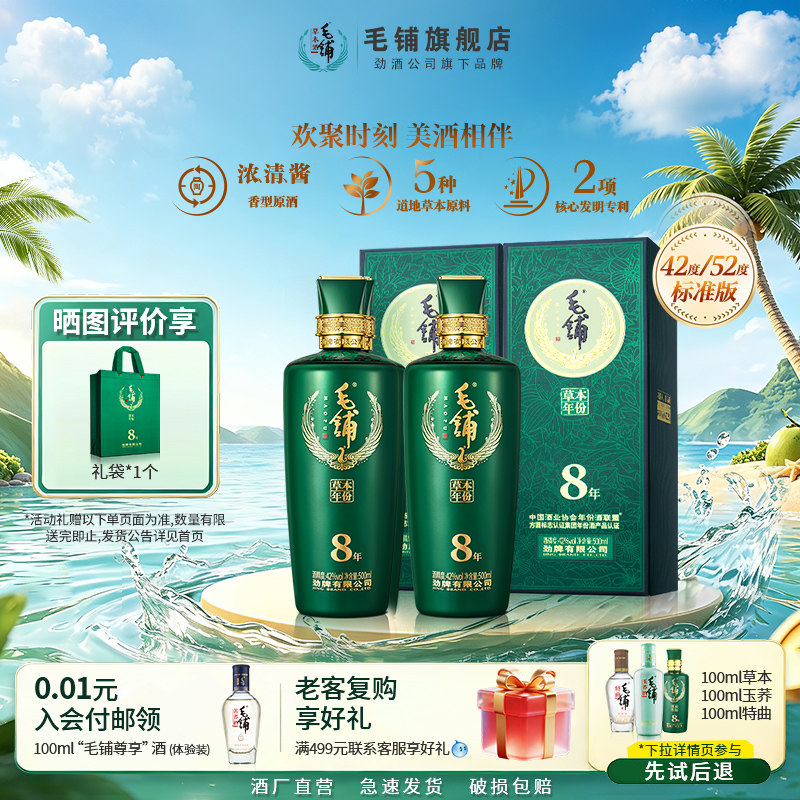 毛铺酒官方旗舰店42/52度草本8/12年500ml*2瓶标准白酒基酒水礼盒