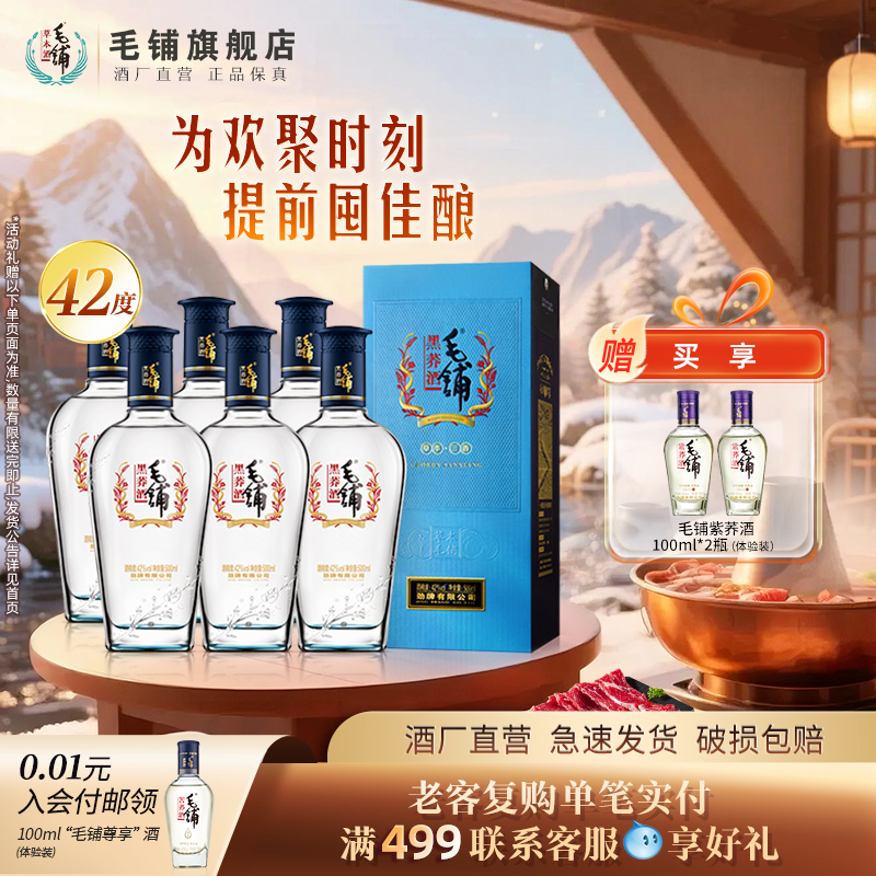 毛铺酒官方旗舰店42/52度黑荞酒500ml苦荞礼盒装整箱酒水白酒基酒