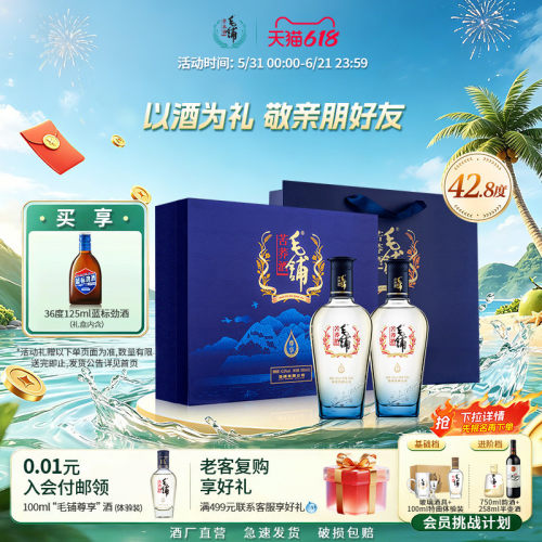 毛铺尊享酒宴请送礼官方直营正品