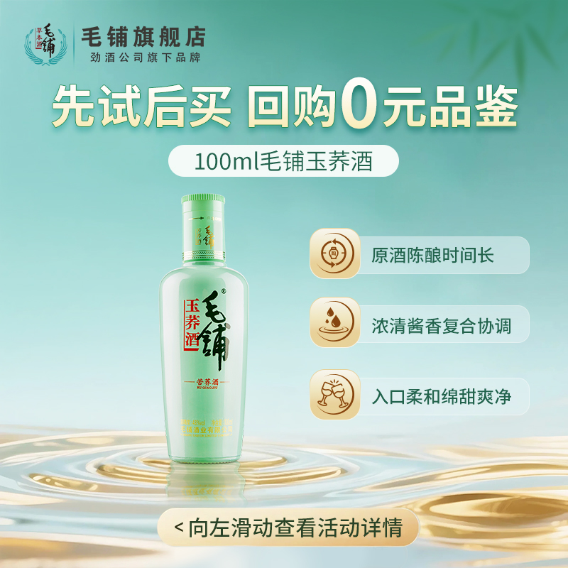 毛铺玉荞酒100ml光瓶体验装