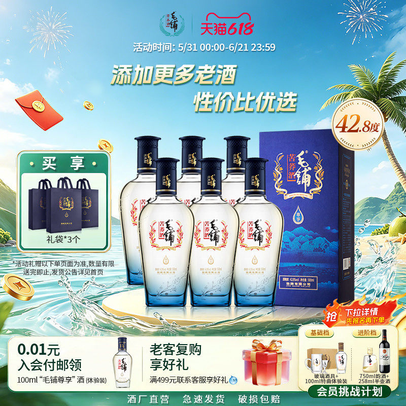 毛铺酒官方旗舰店42.8度尊享酒500ml*6瓶苦荞礼盒装整箱白酒基酒