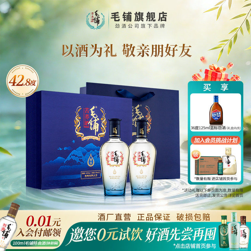 毛铺酒官方旗舰店42.8度尊享酒500ml*2瓶礼盒装苦荞整箱白酒基酒