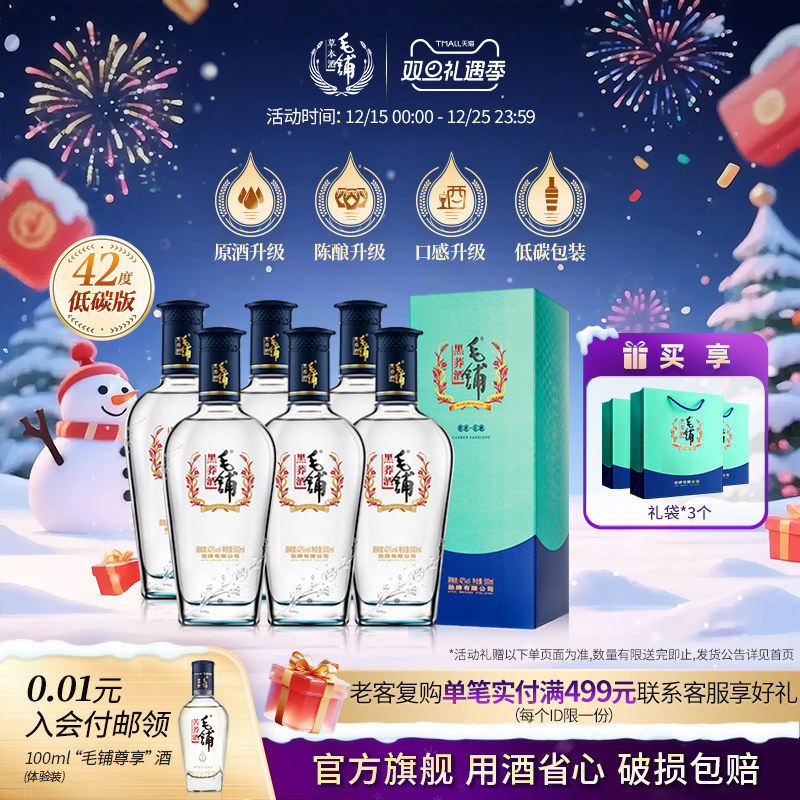 毛铺黑荞宴请礼赠42度原酒升级