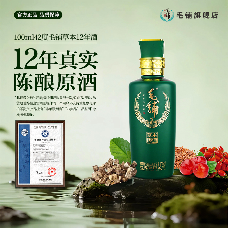毛铺草本年份酒12年100ml