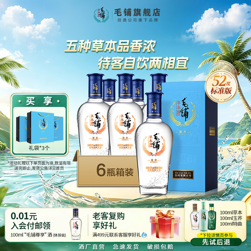 毛铺酒官方旗舰店52度黑荞酒500ml*6瓶整箱酒水高档正品白酒基酒