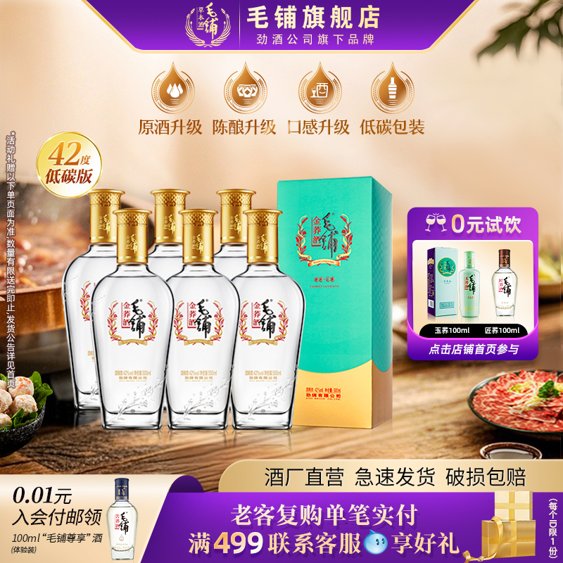 毛铺酒官方旗舰店低碳版42度金荞酒500ml6瓶整箱酒水正品白酒基酒