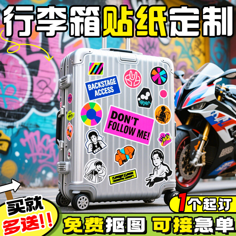 行李箱贴纸丨隔天发货丨免费抠图