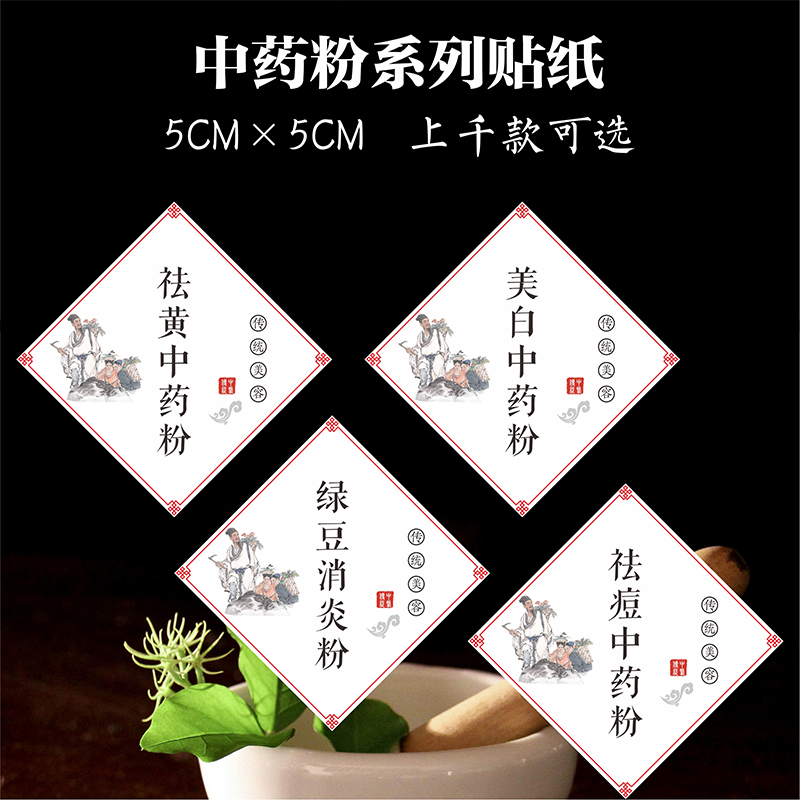 中药海藻面膜贴纸松花粉海藻面膜贴美白中药粉不干胶白芷粉面膜粉天然珍珠粉不干胶标签贴