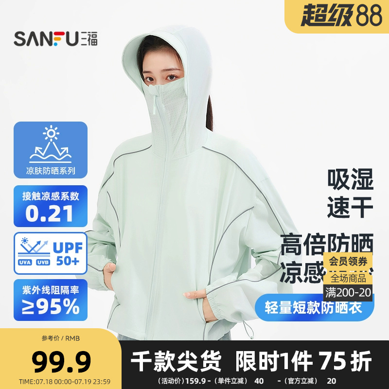 三福轻量抽绳短款防晒风衣 时尚简约服饰配件遮阳服841923