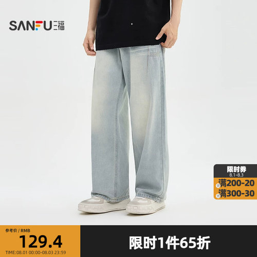 三福2026夏季男士压褶猫须洗水牛仔裤 街潮阔版直筒长裤526421