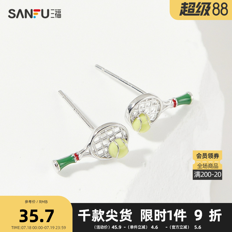 三福925银网球耳钉一对 活力运动风首饰配饰耳环耳饰 840834
