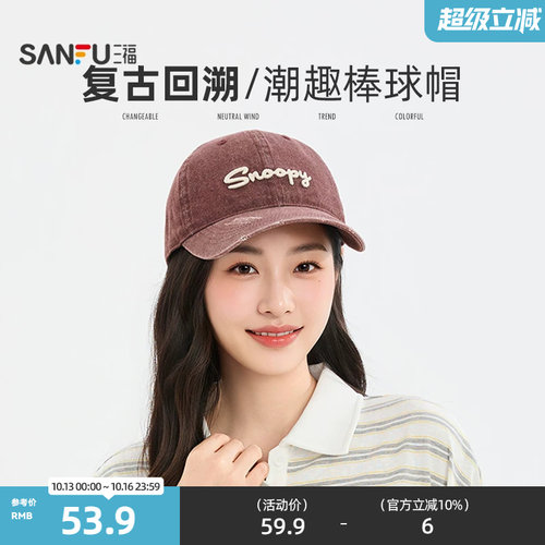 三福史努比复古潮流鸭舌帽棒球帽 时尚趣味服饰配件帽子530082