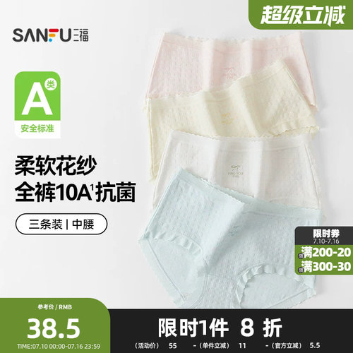 三福【3条装】女中腰内裤 无痕原纱线抗菌底裆三角裤488651Z