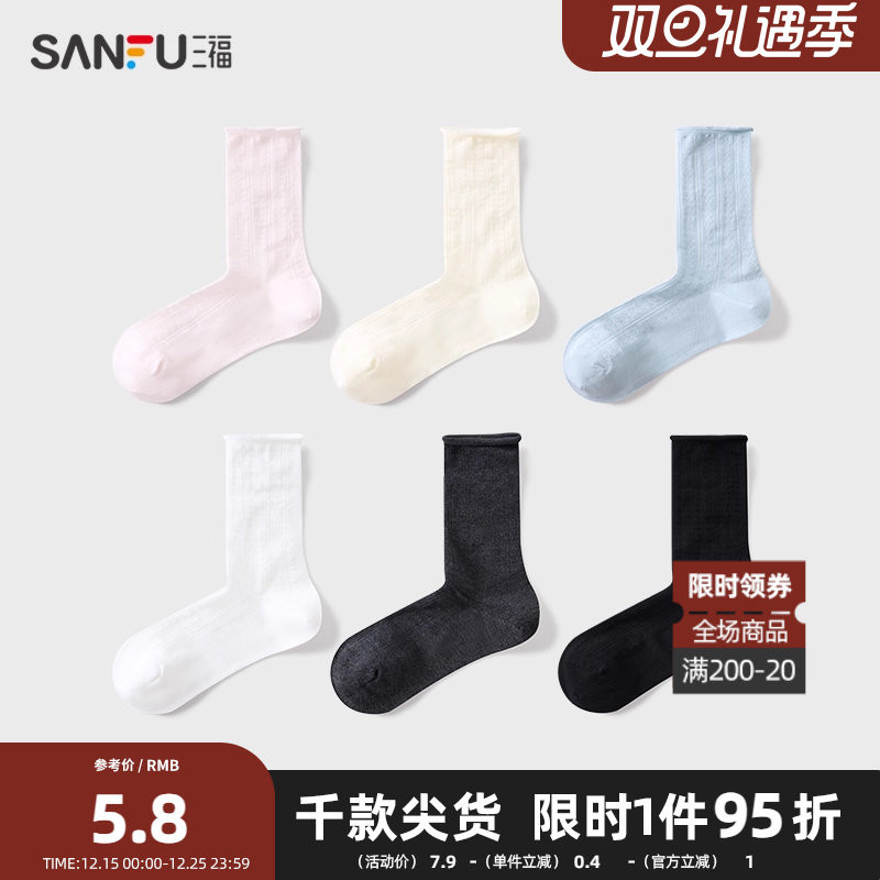三福女短筒袜单双装 甜美卷口混款柔软透气女袜袜子840080