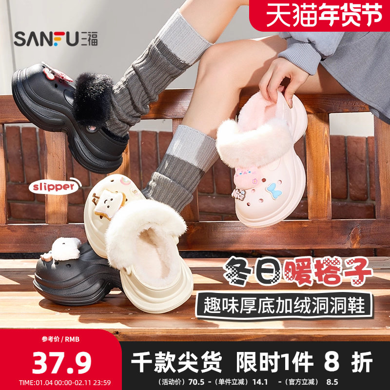 三福创意趣味洞洞鞋一字拖 温暖毛绒生活好物家居拖鞋849288