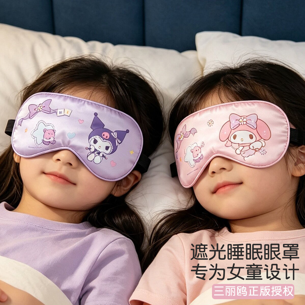 三丽鸥正版女童遮光睡眠眼罩2026