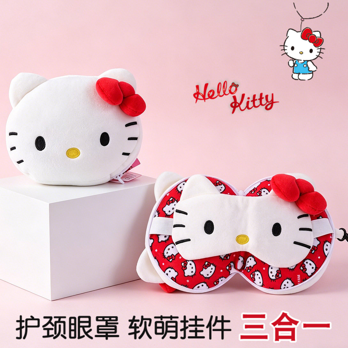 正版凯蒂猫颈枕三合一眼罩女生可爱挂件高中学生午休小憩枕头遮光