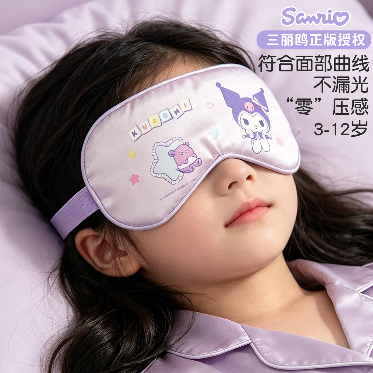 儿童真丝库洛米遮光睡眠眼罩2026