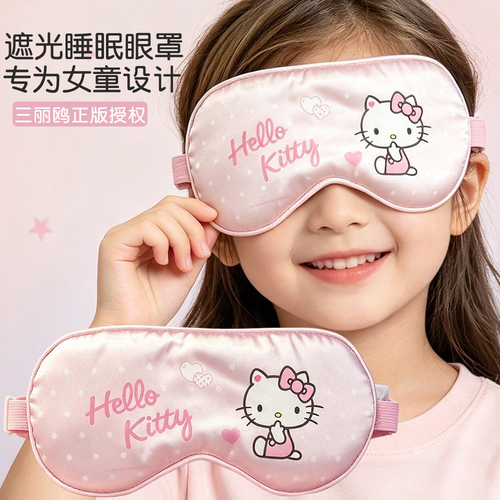 HelloKitty儿童遮光睡眠护眼罩