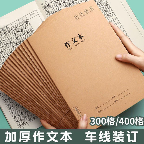 B5牛皮本300格作文本加厚A5语文写作本400格小学生用写作文195格车线本子周记日记作业本摘抄通用款