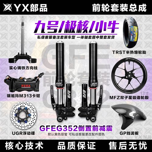 GFE352倒置前减震改装九号MZ/m95c/m85小牛NXT/FX极核AE4/AE5套装