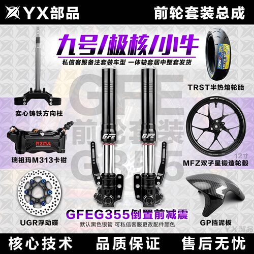 GFE狙击者G355倒置前减震前轮套装前面一套九号ENM小牛NXT极核AE4
