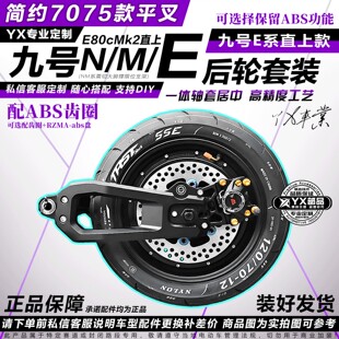 简约平叉7075款套装适用九号E系列E80cMk2直上E80c/E100/E200电机