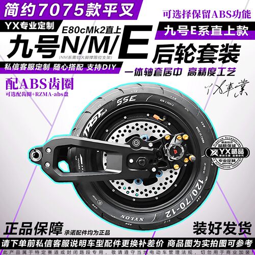 简约平叉7075款套装适用九号E系列E80cMk2直上E80c/E100/E200电机