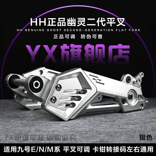 HH豪豪正品幽灵二代平叉改装E80c/E100/MZ NZ/M95C九号直上平叉
