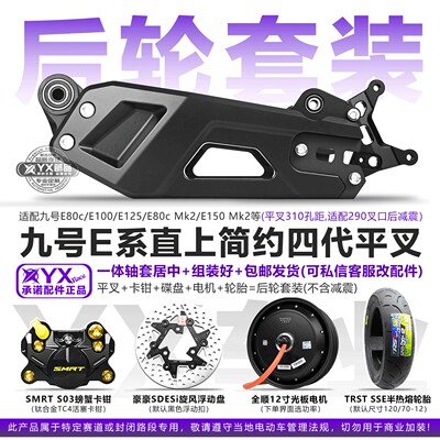 简约四代平叉套装适用九号E系列E80cMk2直上E80c/E100/E200电机
