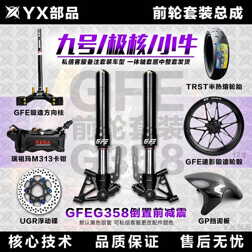 GFE狙击者G358倒置前减震三可调前轮套装九号ENM小牛NNXT极核AE4