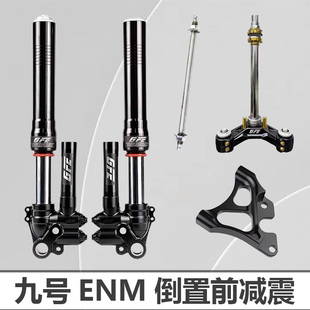 GFE狙击者大G倒置减震46芯三可调阻尼可调九号电摩ENM系列小牛