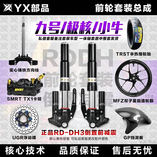 【正品】RD倒置DH3前减震前轮套装前面一套九号ENM小牛NXT极核AE4