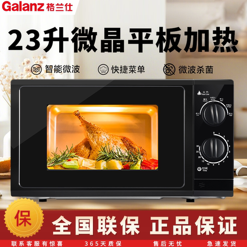 格兰仕23升机械式平板微波炉