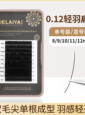 0.12粗超柔软嫁接扁毛假睫毛自然