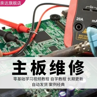 电脑主板维修视频教程教学培训课程在线自学零基础入门到精通教程