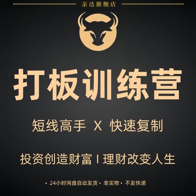 股票打板训练首板一进二涨停板龙头战法短线游资操盘实战视频课程