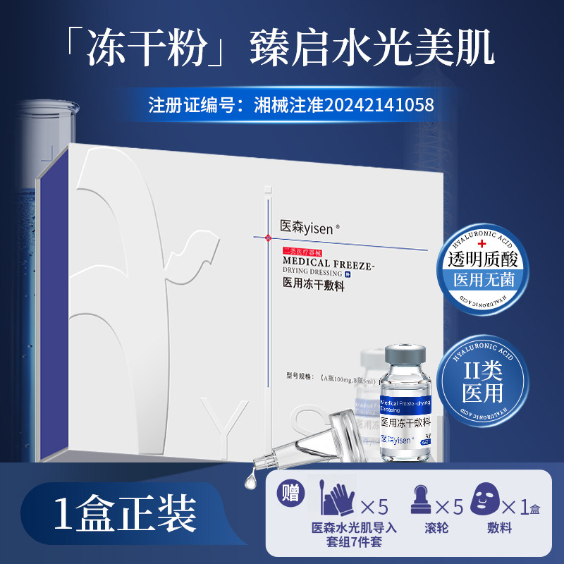 医美用医用冻干粉敷料