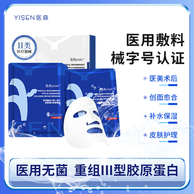 医森医用重组Ⅲ型人源化胶原蛋白修复敷料敏感肌痘痘肌修护冷敷贴