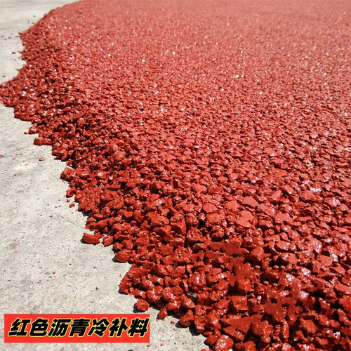 红色沥青冷补料红蓝黄绿黑彩色公道路面坑洼修复补泊油水泥路翻新
