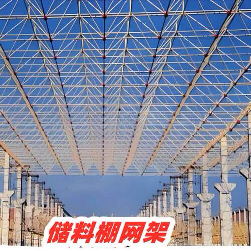 储料棚网架钢球储煤场储煤棚网架