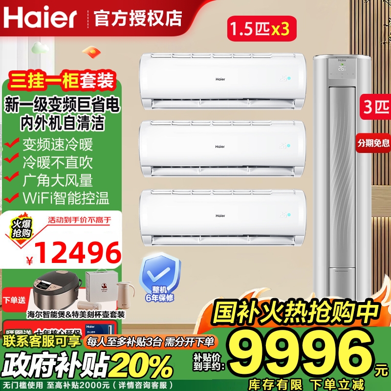 海尔空调家用1.5新一级变频挂机壁挂式一室一厅套装3匹立式柜机