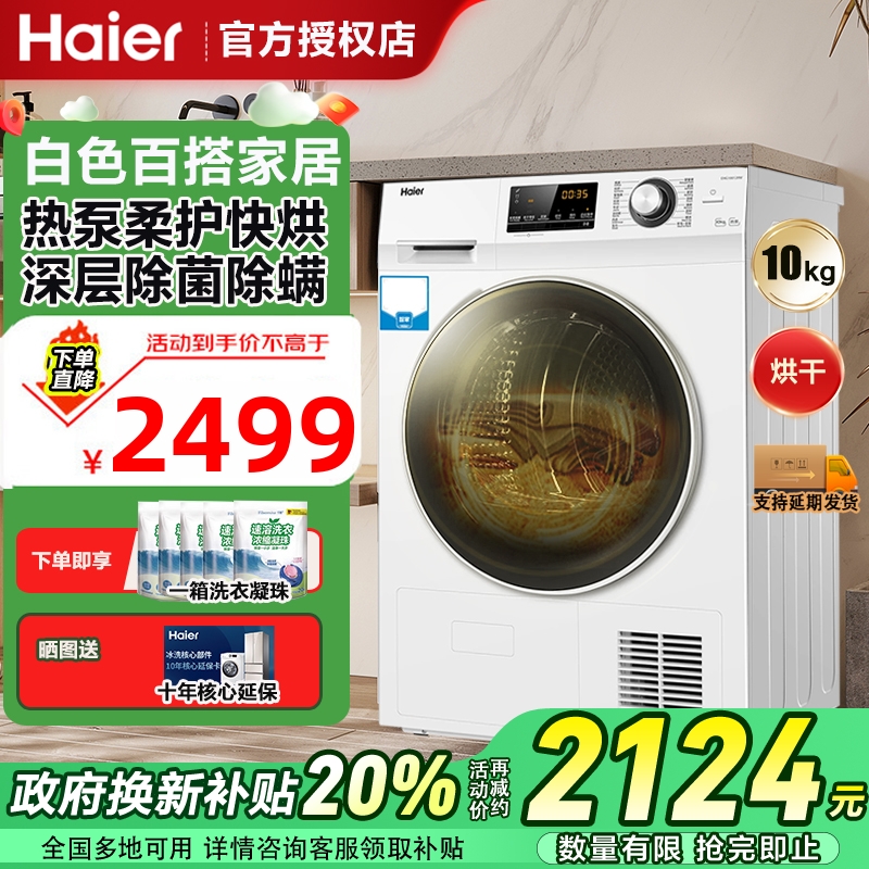 海尔烘干衣机10kg公斤超薄全自动滚筒家用大容量热泵除菌螨129W