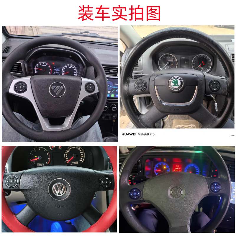 汽车多功能方向盘按键改装图片