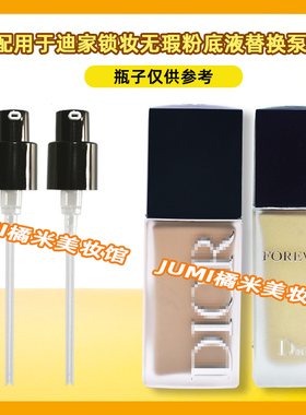 Dior迪奥锁妆粉底液按压泵头压嘴